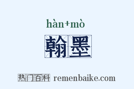 翰墨是什么意思的图片